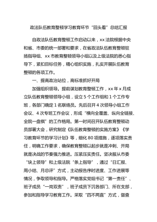 政法队伍教育整顿学习教育环节“回头看”总结汇报2800字