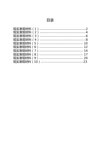 现实表现材料合集10篇