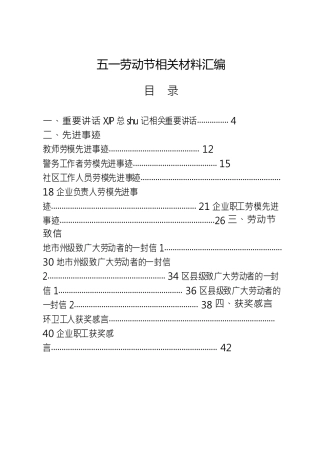 五一劳动节材料合集35篇（含发言讲话、先进事迹、致信、获奖感言、活动通知、各种表格等）