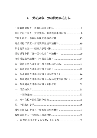 五一劳动奖章、模范先进事迹材料合集20篇（含机关、教育、村、银行等多个行业）