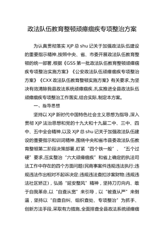 政法队伍教育整顿顽瘴痼疾专项整治方案