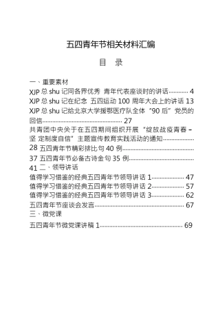 五四青年节全套资料合集37篇，含领导讲话、微党课、致信、先进事迹、优秀征文、演讲稿、通知等