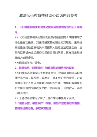 政法队伍教育整顿谈心谈话内容参考