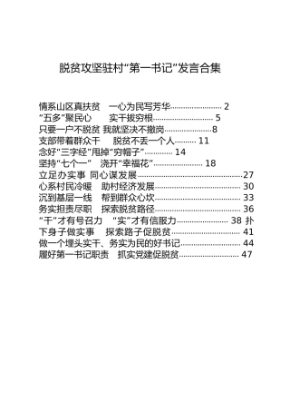 脱贫攻坚驻村第一书记发言合集14篇（先进事迹亦可参考）