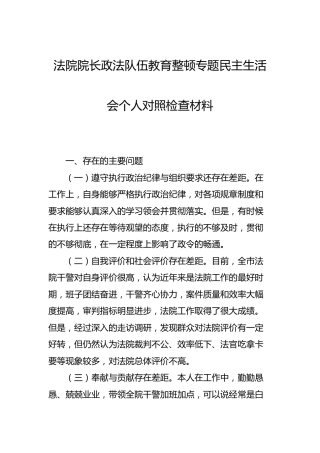 政法队伍教育整顿民主生活会个人对照检查材料（法院3200字）