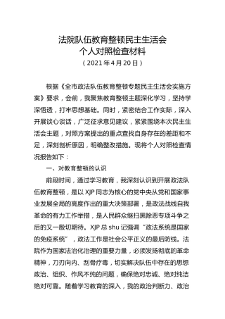 政法队伍教育整顿民主生活会个人对照材料（法院3700字）