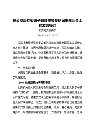 政法队伍教育整顿民主生活会对照检查材料（个人4900字）