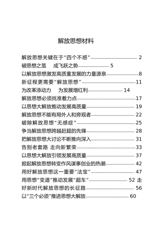 解放思想类材料合集18篇