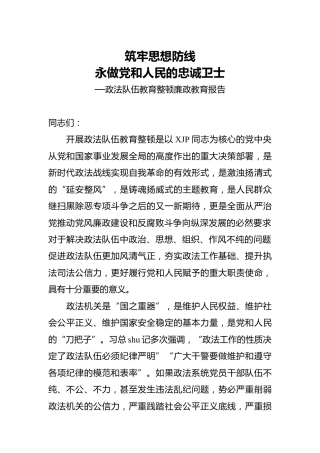 政法队伍教育整顿廉政教育报告1万字（党课参考）