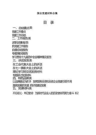 国企党建工作材料合集14篇