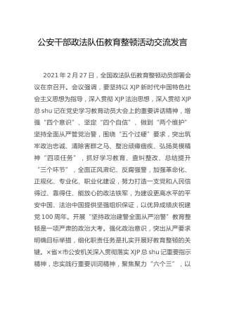 政法队伍教育整顿活动研讨交流发言（公安）