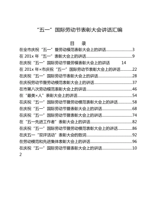 “五一”劳动节表彰大会讲话材料合集16篇
