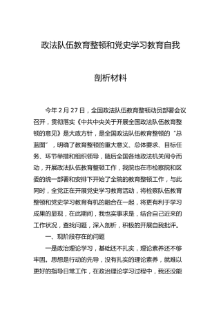 政法队伍教育整顿和党史学习教育自我剖析材料