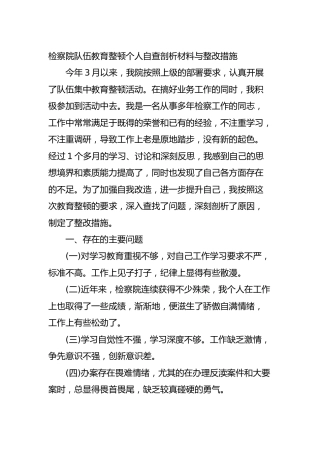 政法队伍教育整顿个人自查剖析材料
