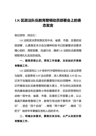 政法队伍教育整顿动员部署会上的表态发言2篇
