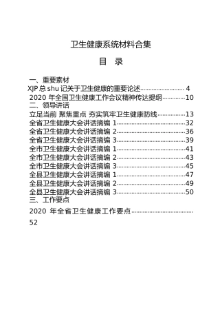 卫健系统材料合集37篇、含领导讲话、要点、方案、表态、经验、心得、先进事迹等