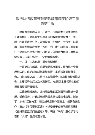 政法队伍教育整顿铲除顽瘴痼疾阶段工作总结汇报