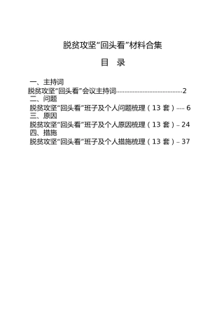 脱贫攻坚回头看生活会材料合集（含班子及个人问题、原因、措施，主持词）