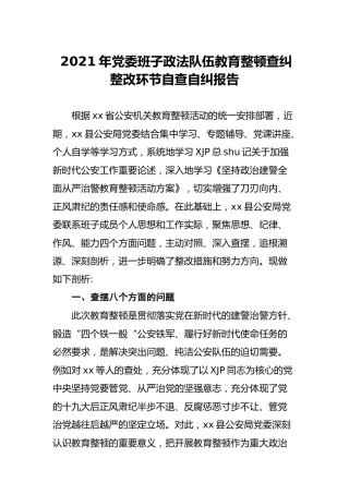 政法队伍教育整顿查纠整改环节自查自纠报告4200字