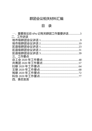 群团工作领导讲话+群团部门工作总结、要点、表态发言材料合集28篇