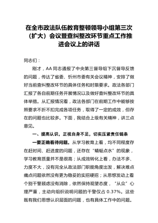 政法队伍教育整顿查纠整改环节重点工作推进会讲话2700字
