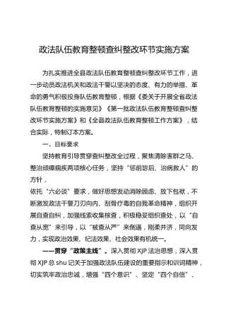 政法队伍教育整顿查纠整改环节实施方案5200字