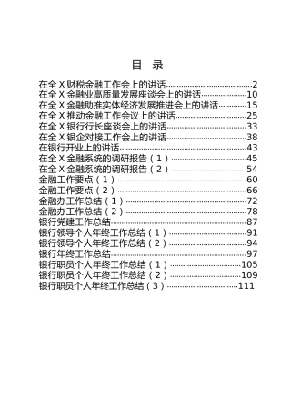 金融银行系统讲话、调研、要点、总结材料合集20篇