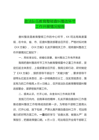 政法队伍教育整顿查纠整改环节工作开展情况报告1500字