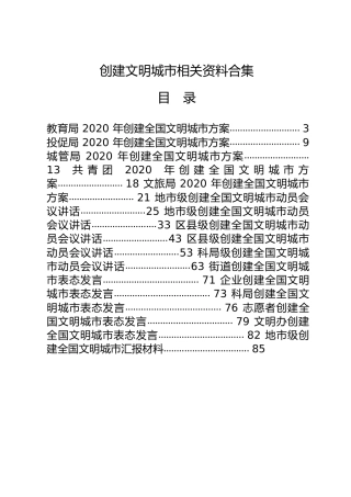 创建文明城市全套材料31篇合集（含工作方案、领导讲话、表态发言、汇报材料、工作纪实、倡议书）