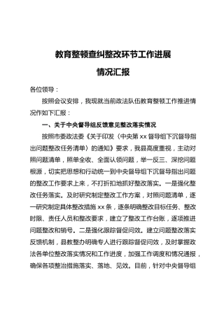 政法队伍教育整顿查纠整改环节工作进展情况汇报