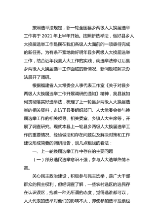 县乡两级人大换届选举工作调研报告