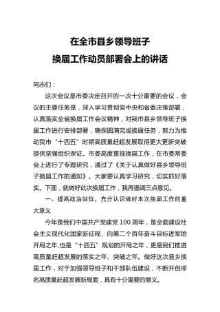 县乡换届工作动员部署会上的讲话