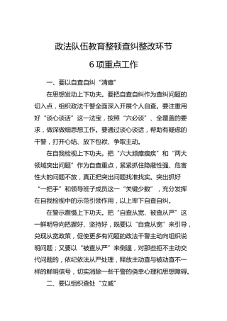 政法队伍教育整顿查纠整改环节6项重点工作（总结、计划参考素材）