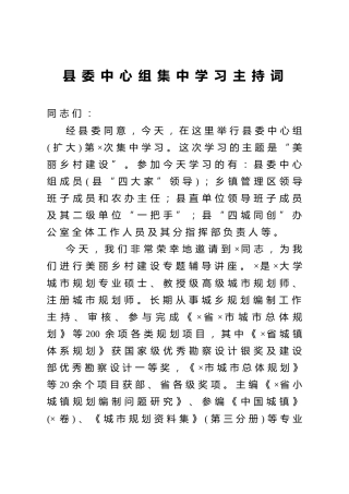 县委中心组集中学习主持词(美丽乡村建设主题)