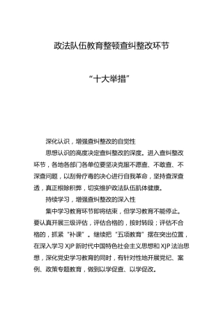 政法队伍教育整顿查纠整改环节“十大举措” 