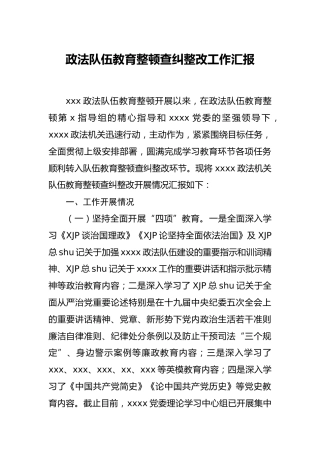 政法队伍教育整顿查纠整改工作总结汇报3400字