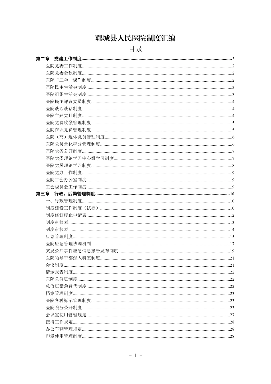 县人民医院全套制度汇编60万字_第1页