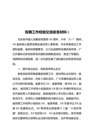 退役军人事务系统双拥工作经验交流材料5篇