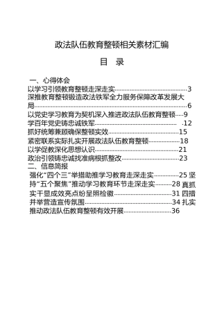 政法队伍教育整顿材料合集24篇，含心得体会、简报、先进事迹、应知应会等