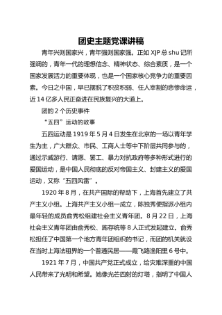 团史主题党课讲稿4200字