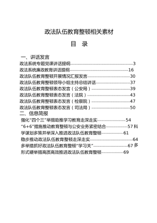 政法队伍教育整顿材料合集20篇，含党课、讲话、表态发言、致信等