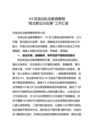 政法队伍教育整顿“我为群众办实事”工作总结汇报