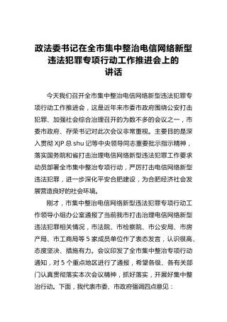 整治电信网络新型违法犯罪专项行动工作推进会上的讲话