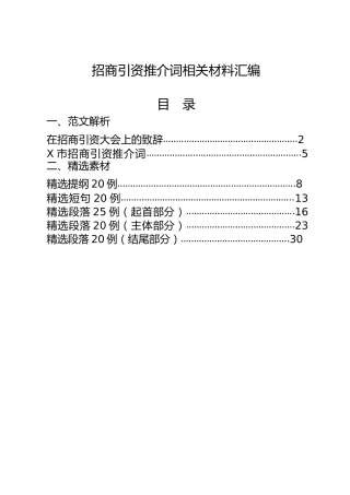 招商引资推介词材料合集7篇