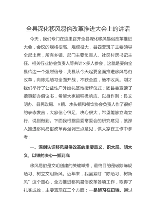 深化移风易俗改革推进大会上的讲话
