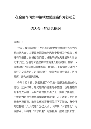 在作风集中整顿、激励担当作为行动总结大会上的讲话