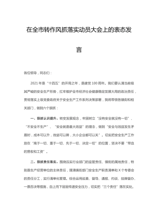 在转作风抓落实动员大会上的表态发言