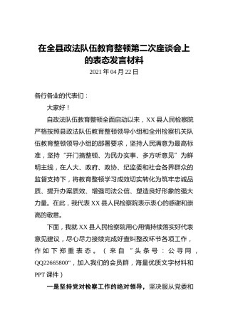 在政法队伍教育整顿座谈会上的表态发言材料