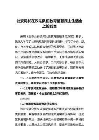 在政法队伍教育整顿民主生活会上的对照检查发言（公安）