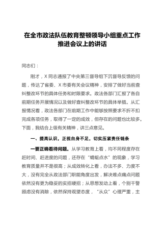 在政法队伍教育整顿领导小组重点工作推进会议上的讲话2600字